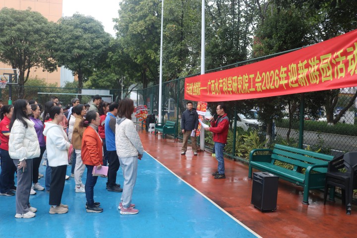 我院工会组织开展2026年迎春游园活动